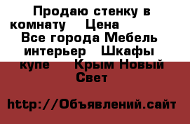 Продаю стенку в комнату  › Цена ­ 15 000 - Все города Мебель, интерьер » Шкафы, купе   . Крым,Новый Свет